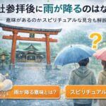 神社参拝後に雨が降るのはなぜ？意味があるのかスピリチュアルな見方も解説