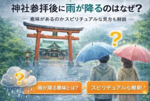 神社参拝後に雨が降るのはなぜ？意味があるのかスピリチュアルな見方も解説
