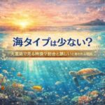 海タイプは少ない？天星術で見る特徴や割合と珍しいと言われる理由
