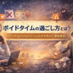 ボイドタイムの過ごし方とは？やってはいけないこととおすすめの行動を解説