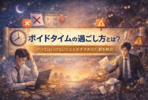 ボイドタイムの過ごし方とは？やってはいけないこととおすすめの行動を解説