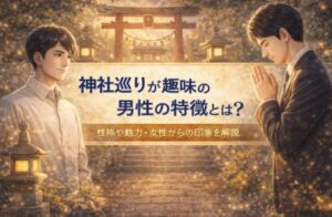 神社巡りが趣味の男性の特徴とは？性格や魅力・女性からの印象を解説