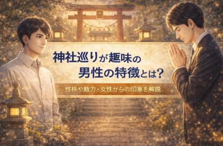 神社巡りが趣味の男性の特徴とは？性格や魅力・女性からの印象を解説