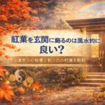 紅葉を玄関に飾るのは風水的に良い？運気への意味と飾り方のポイント