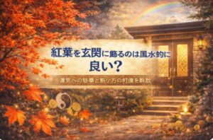 紅葉を玄関に飾るのは風水的に良い？運気への意味と飾り方のポイント