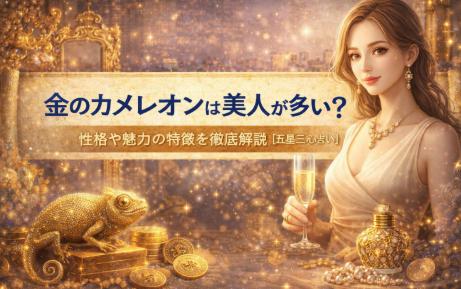 金のカメレオンは美人が多い？性格や魅力の特徴を徹底解説【五星三心占い】