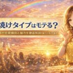 夕焼けタイプはモテる？性格や恋愛傾向と魅力を徹底解説【星ひとみ天星術】